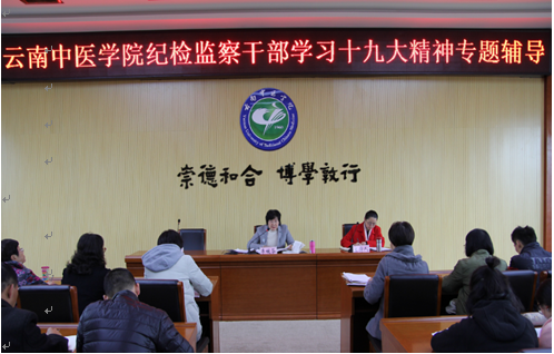 我校纪检监察干部学习十九大精神.png